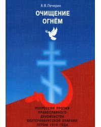 Очищение огнем. Репрессии против православного духовенства Екатеринбургской епархии летом 1918 года