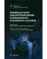 Индивидуальное эндопротезирование тазобедренного и коленного суставов