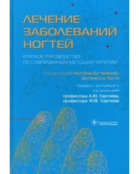 Лечение заболеваний ногтей. Краткое руководство по современным методам терапии