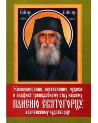 Жизнеописание, наставления, чудеса и акафист преподобному Паисию Святогорцу