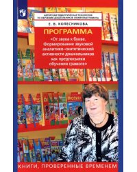 Программа &quot;От звука к букве. Формирование аналитико-синтетической активности&quot;