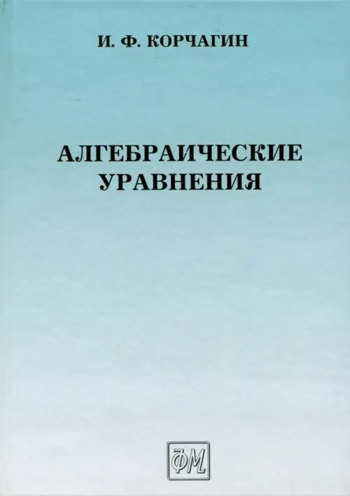 Алгебраические уравнения