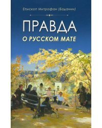 Правда о русском мате