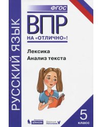 Всероссийская проверочная работа. Русский язык. Лексика. Анализ текста: практикум для 5 класса