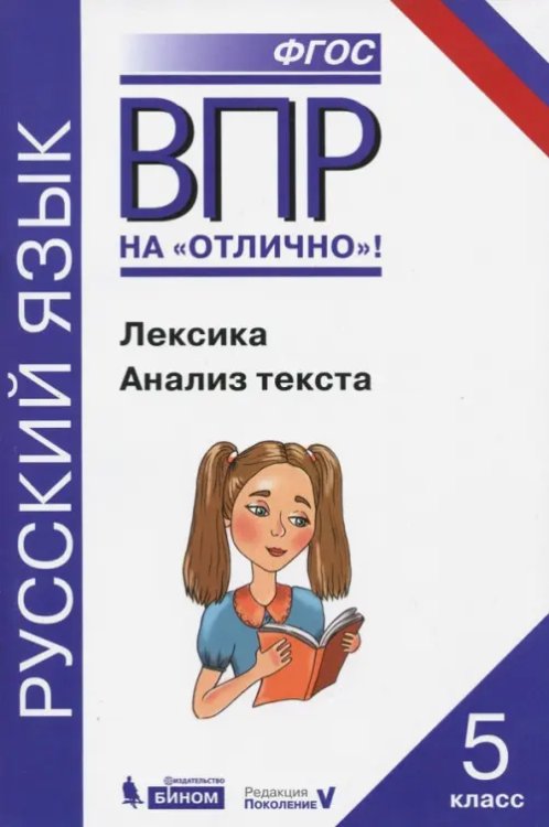 Всероссийская проверочная работа. Русский язык. Лексика. Анализ текста: практикум для 5 класса