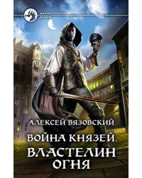 Война князей. Властелин Огня