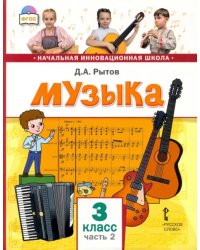 Музыка. 3 класс. Учебник. В 2-х частях. Часть 2