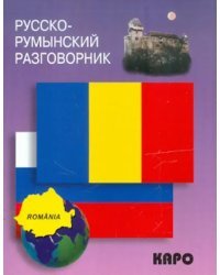 Русско-румынский разговорник