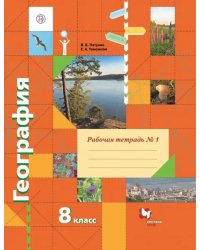 География. 8 класс. Рабочая тетрадь № 1 к учебнику В. Б. Пятунина, Е. А. Таможней