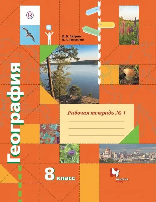 География. 8 класс. Рабочая тетрадь № 1 к учебнику В. Б. Пятунина, Е. А. Таможней