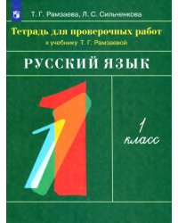 Русский язык. 1 класс. Тетрадь для проверочных работ