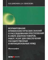 Формирование криминалистических знаний о расследовании преступлений в сфере закупок товаров, работ