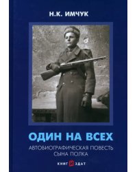 Один на всех. Автобиографическая повесть сына полка