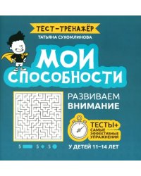 Мои способности. Развиваем внимание у детей 11-14 лет