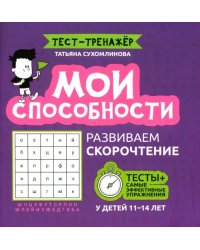 Мои способности. Развиваем скорочтение у детей 11-14 лет