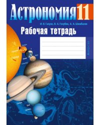 Астрономия. 11 класс. Рабочая тетрадь