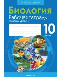 Биология. 10 класс. Рабочая тетрадь.Базовый уровень