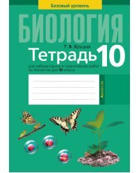 Биология. 10 класс. Тетрадь для лабораторных и практических работ. Повышенный уровень