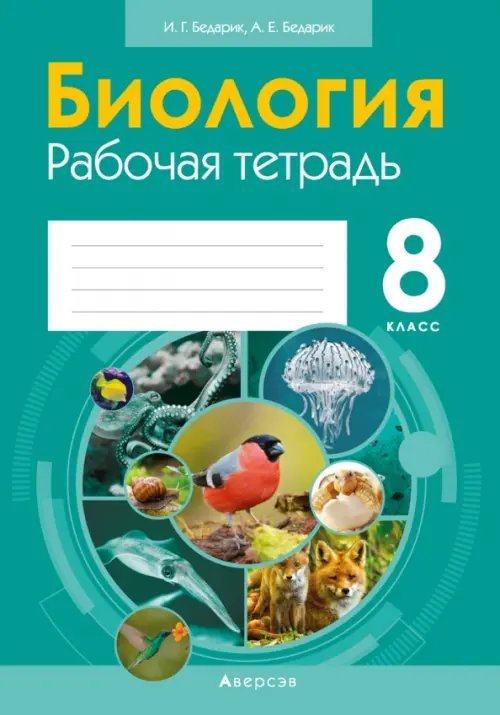 Биология. 8 класс. Рабочая тетрадь