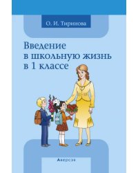 Введение в школьную жизнь в 1 классе. Учебно-методическое пособие