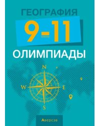 География. 9-11 классы. Олимпиады