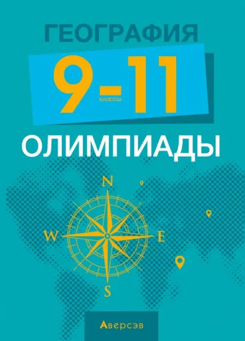 География. 9-11 классы. Олимпиады