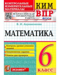 ВПР КИМ Математика. 6 класс