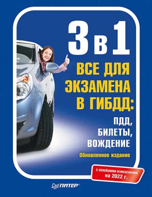 3 в 1. Все для экзамена в ГИБДД. ПДД, Билеты, Вождение. Обновленное издание. Новейшие изменения 2022