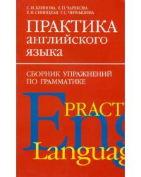 Практика английского языка. Сборник упражнений по грамматике