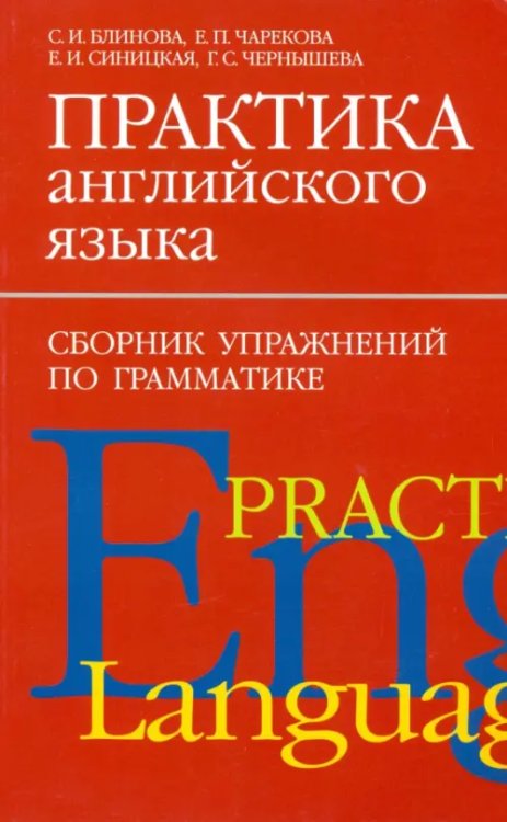 Практика английского языка. Сборник упражнений по грамматике