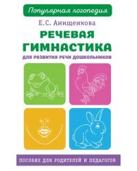 Речевая гимнастика. Для развития речи дошкольников. Пособие для родителей и педагогов