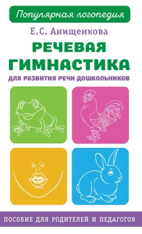 Речевая гимнастика. Для развития речи дошкольников. Пособие для родителей и педагогов