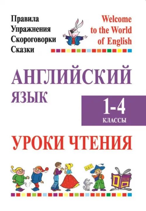 Английский язык. Уроки чтения. 1-4 классы. Правила, упражнения, скороговорки, сказки