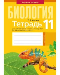 Биология. 11 класс. Тетрадь для лабораторных и практических работ. Базовый уровень