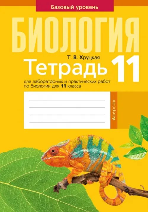 Биология. 11 класс. Тетрадь для лабораторных и практических работ. Базовый уровень