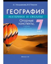 География. Материки и океаны. 7 класс. Опорные конспекты, схемы и таблицы