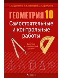 Геометрия. 10 класс. Самостоятельные и контрольные работы. Базовый и повышенный уровни