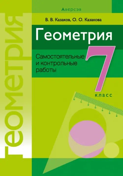 Геометрия. 7 класс. Самостоятельные и контрольные работы