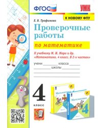 Математика. 4 класс. Проверочные работы к учебнику М. И. Моро и др.