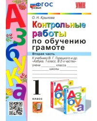 Азбука. 1 класс. Контрольные работы по обучению грамоте к учебнику В.Горецкого, В.Кирюшкина. Часть 2