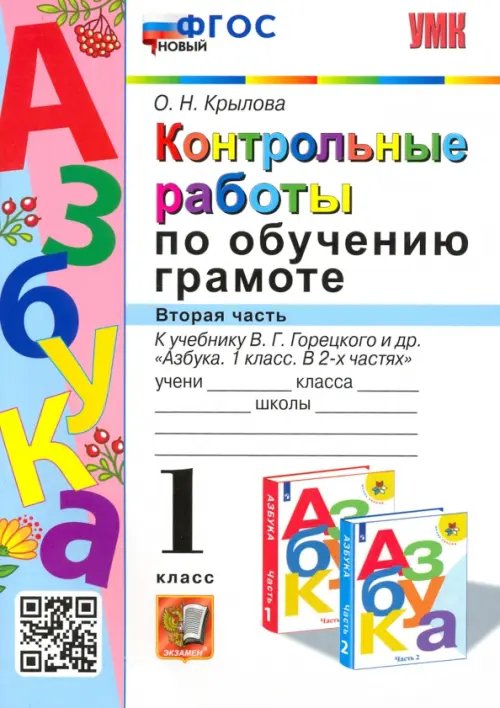 Азбука. 1 класс. Контрольные работы по обучению грамоте к учебнику В.Горецкого, В.Кирюшкина. Часть 2