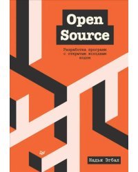 Open Source. Разработка программ с открытым исходным кодом