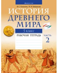 История Древнего мира. 5 класс. Рабочая тетрадь. В двух частях. Часть 2