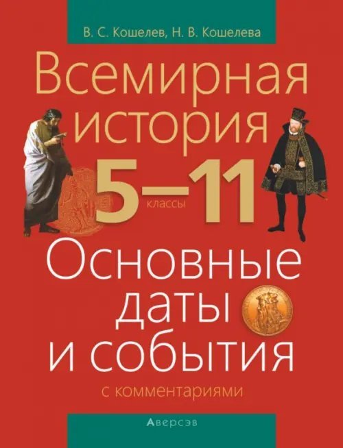 Всемирная история. 5-11 классы. Основные даты и события с комментариями