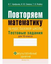 Повторяем математику. Тестовые задания для 10 класса