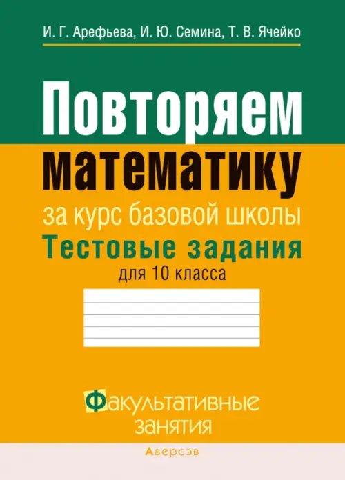 Повторяем математику. Тестовые задания для 10 класса