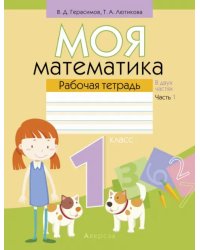 Математика. 1 класс. Моя математика. Рабочая тетрадь. В 2 частях. Часть 1