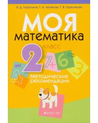 Математика. 2 класс. Моя Математика. Методические рекомендации