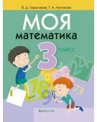 Моя математика. 3 класс