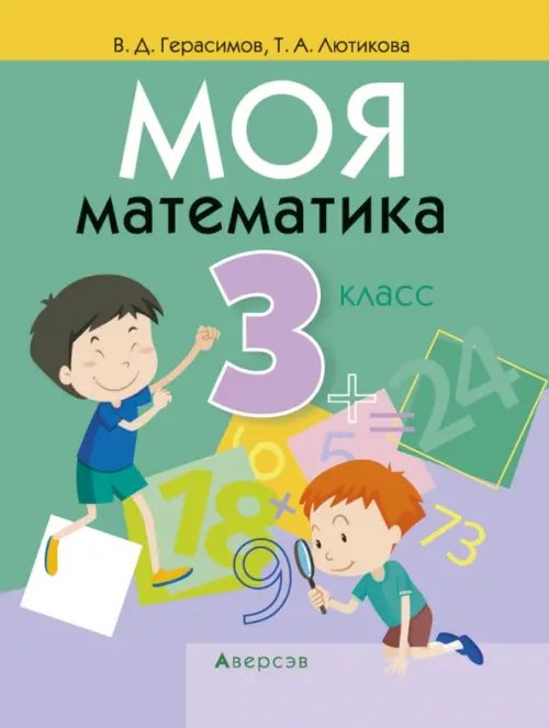 Моя математика. 3 класс